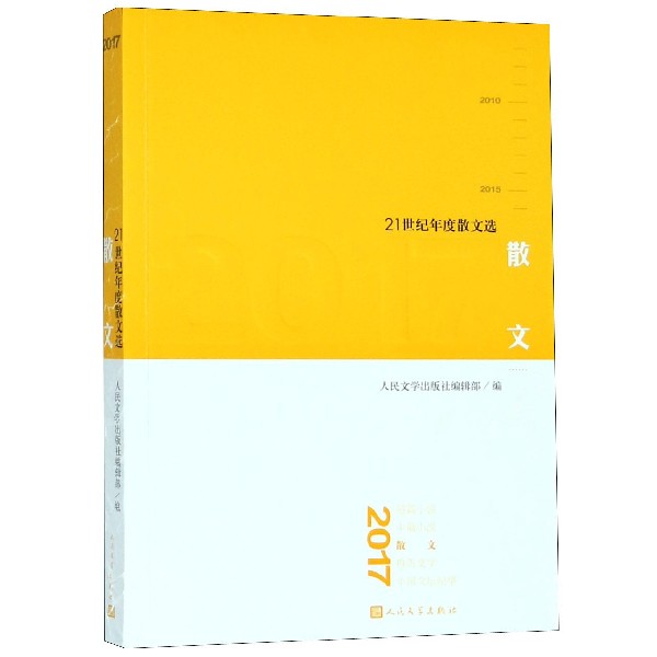 2017散文(21世纪年度散文选)