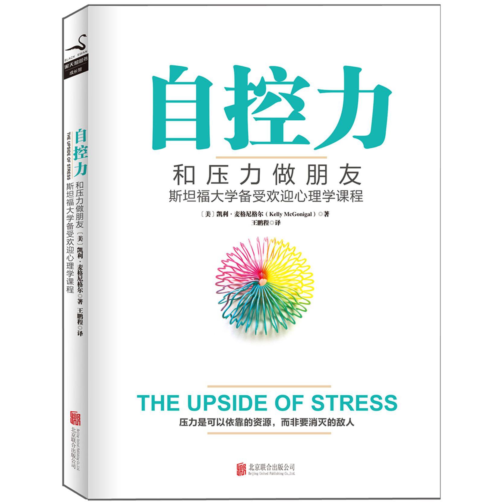 自控力(和压力做朋友)