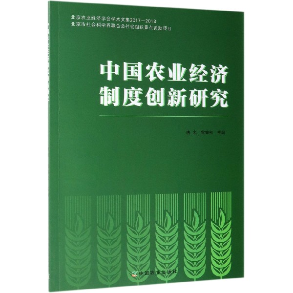 中国农业经济制度创新研究