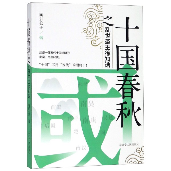 十国春秋之乱世圣主徐知诰