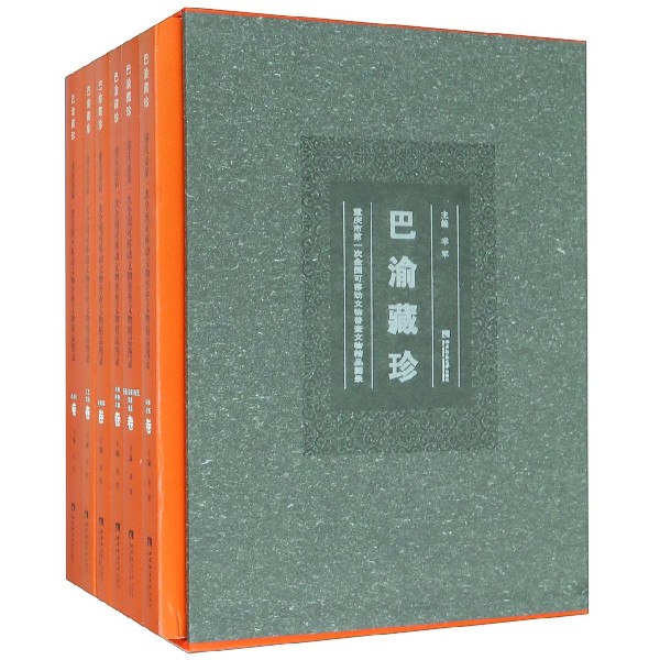 巴渝藏珍(重庆市第一次全国可移动文物普查文物精品图录共6册)(精)