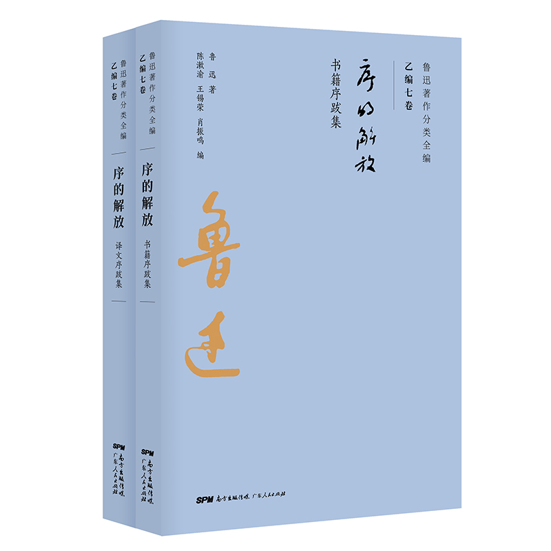 序的解放(共2册)/鲁迅著作分类全编