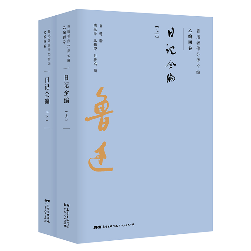 日记全编(上下)/鲁迅著作分类全编