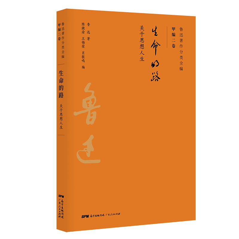 生命的路(关于思想人生)/鲁迅著作分类全编