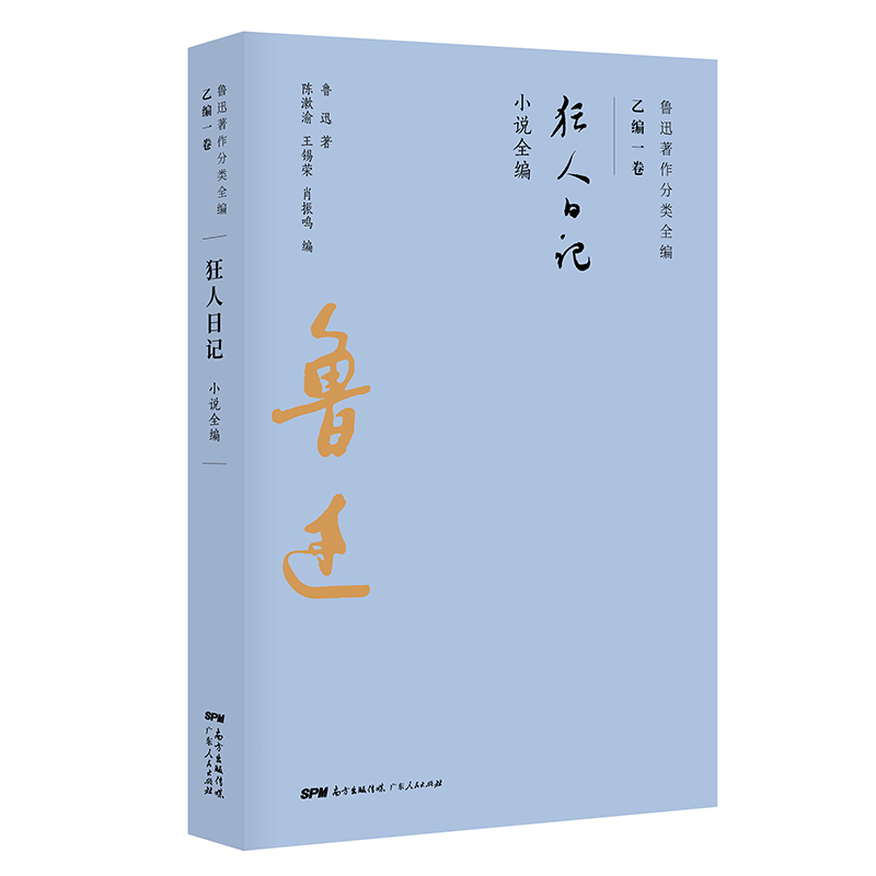 狂人日记(小说全编)/鲁迅著作分类全编
