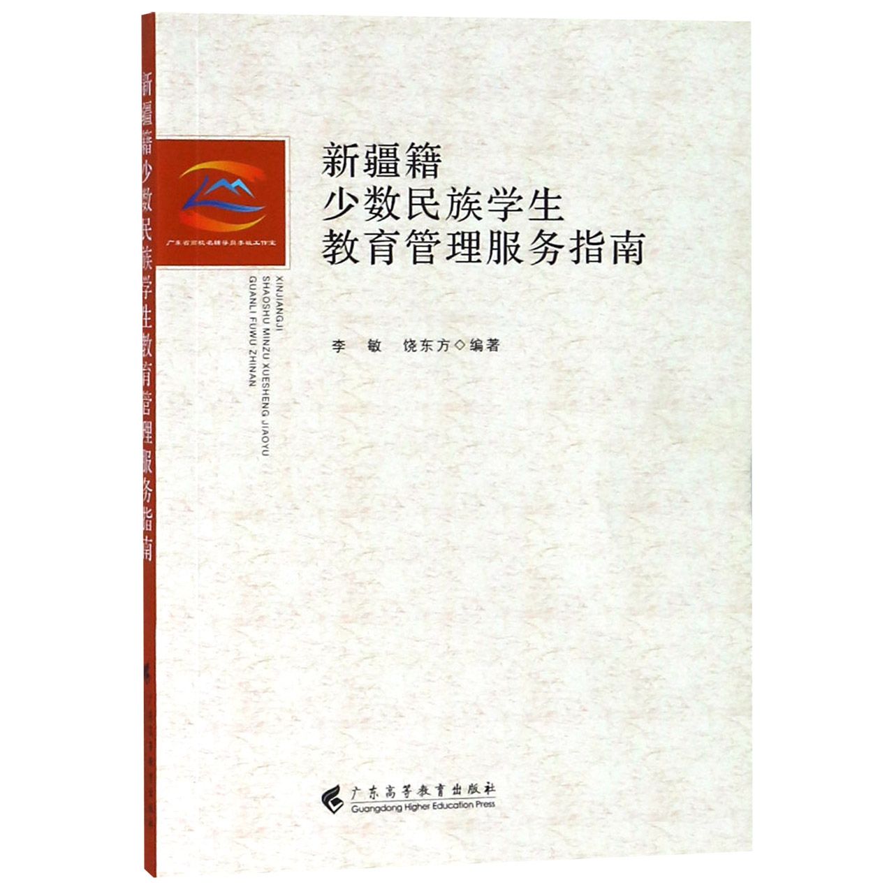 新疆籍少数民族学生教育管理服务指南