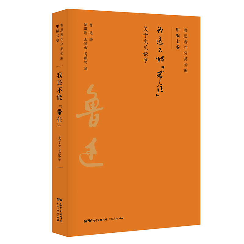 我还不能带住(关于文艺论争)/鲁迅著作分类全编