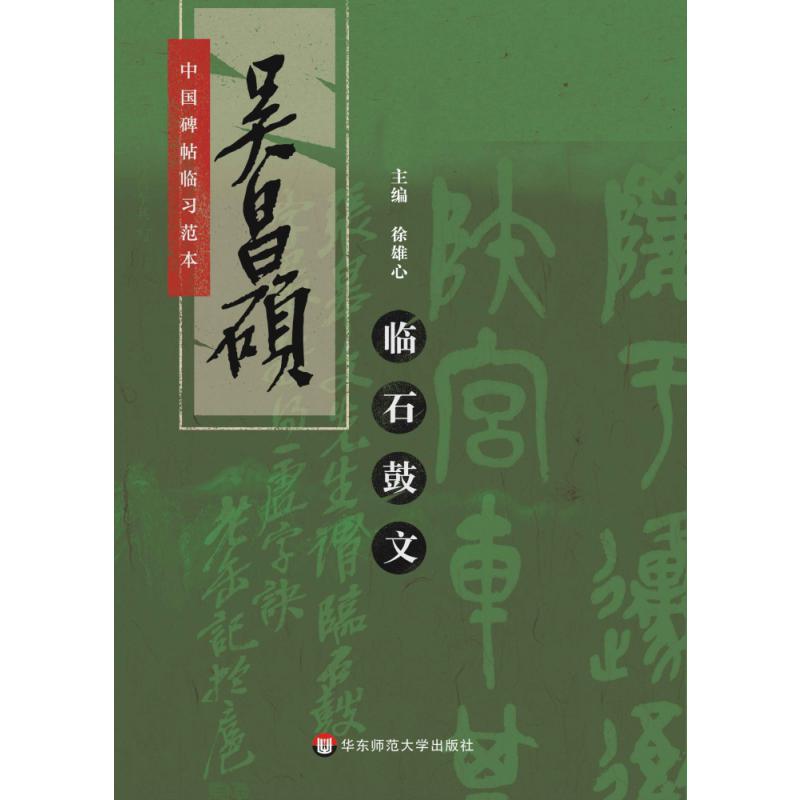 中国碑帖临习范本：吴昌硕临石鼓文