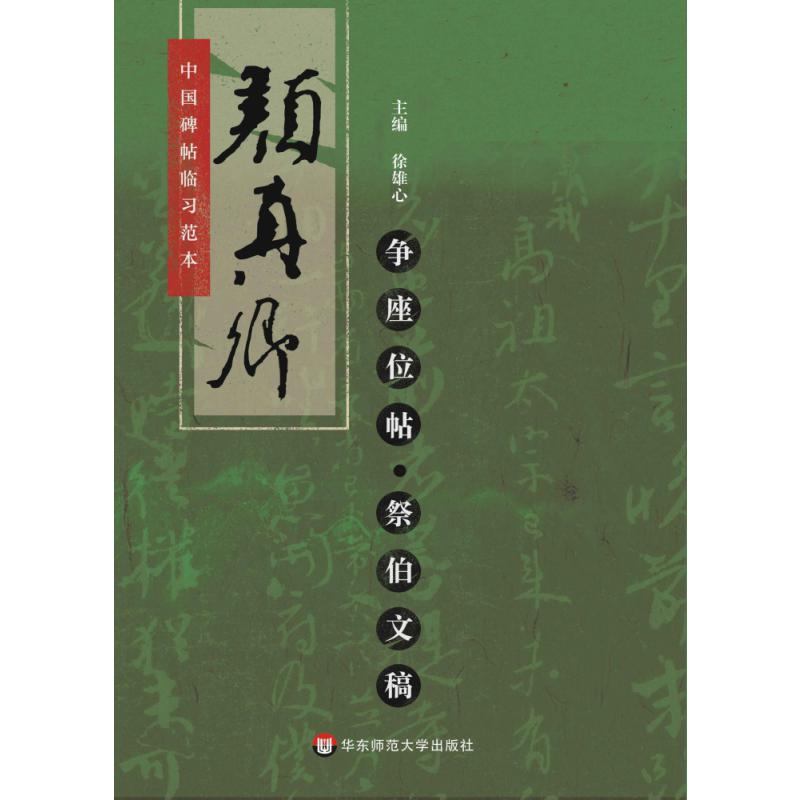 中国碑帖临习范本：颜真卿争座位帖·祭伯文稿