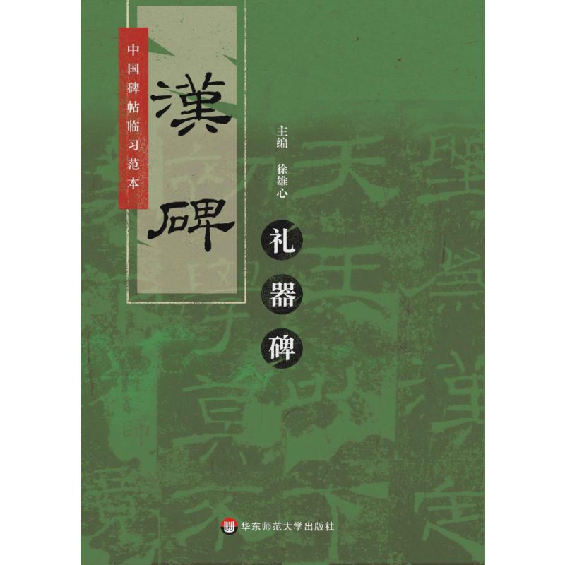 中国碑帖临习范本：汉碑礼器碑