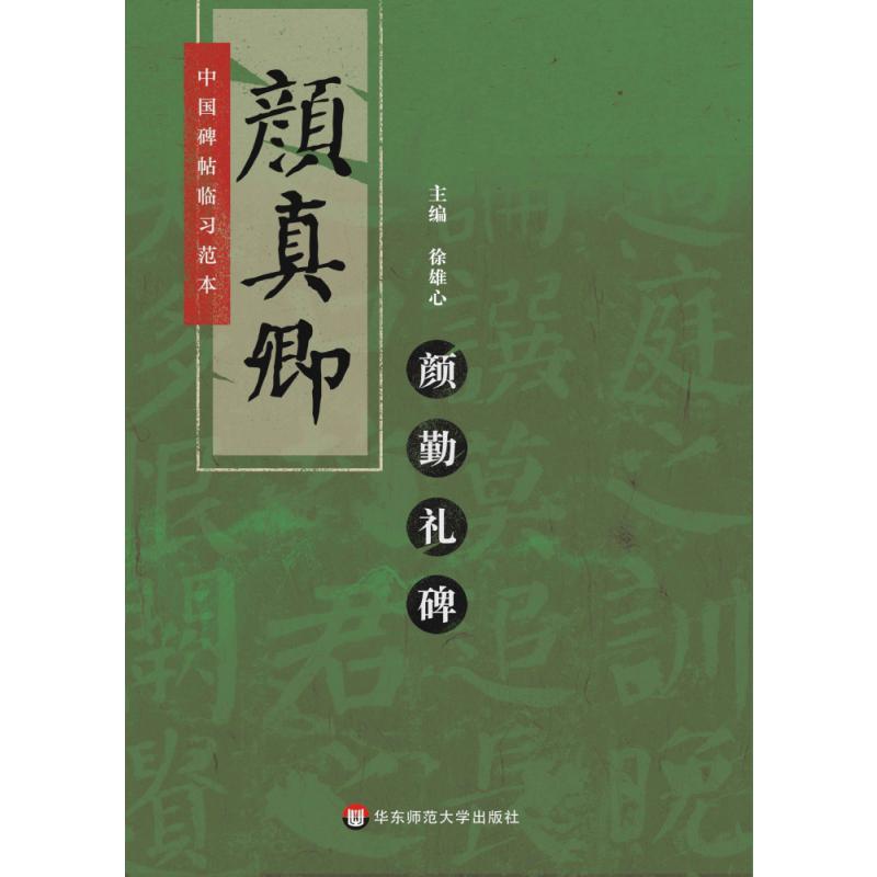 中国碑帖临习范本：颜真卿颜勤礼碑