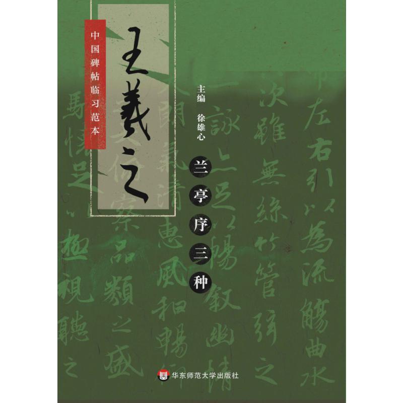 中国碑帖临习范本：王羲之兰亭序三种
