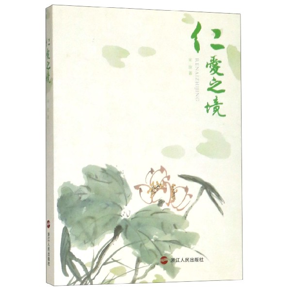 仁爱之境