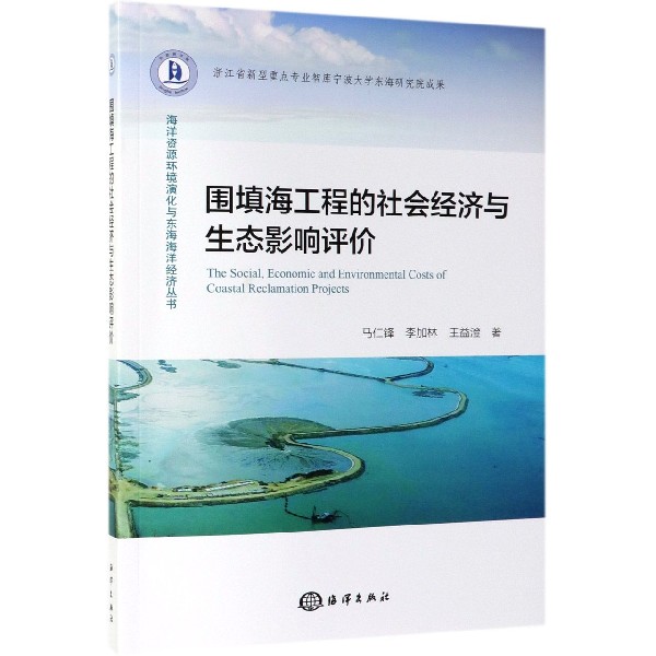 围填海工程的社会经济与生态影响评价/海洋资源环境演化与东海海洋经济丛书