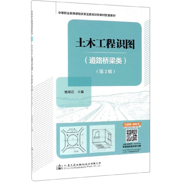 土木工程识图(道路桥梁类第2版中等职业教育课程改革国家规划新教材配套教材)