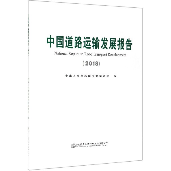 中国道路运输发展报告(2018)