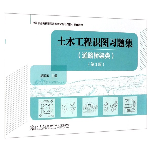 土木工程识图习题集(道路桥梁类第2版中等职业教育课程改革国家规划新教材配套教材)