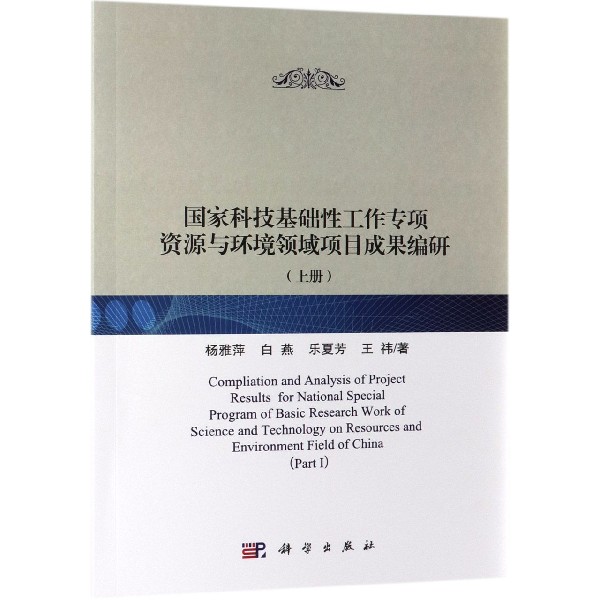 国家科技基础性工作专项资源与环境领域项目成果编研(上)