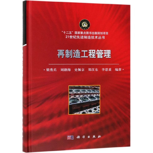 再制造工程管理(精)/21世纪先进制造技术丛书