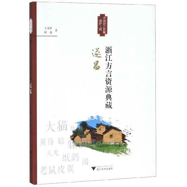 浙江方言资源典藏(遂昌)