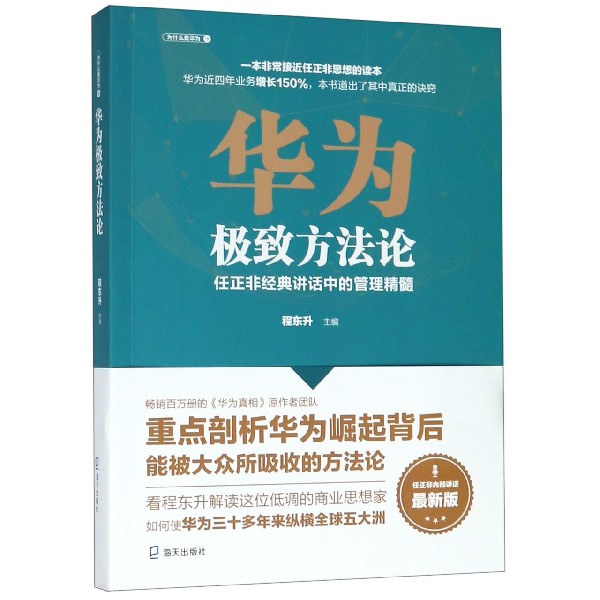 华为极致方法论(任正非经典讲话中的管理精髓最新版)