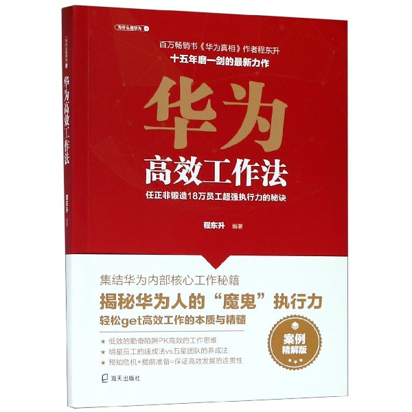 华为高效工作法(任正非锻造18万员工超强执行力的秘诀案例精解版)