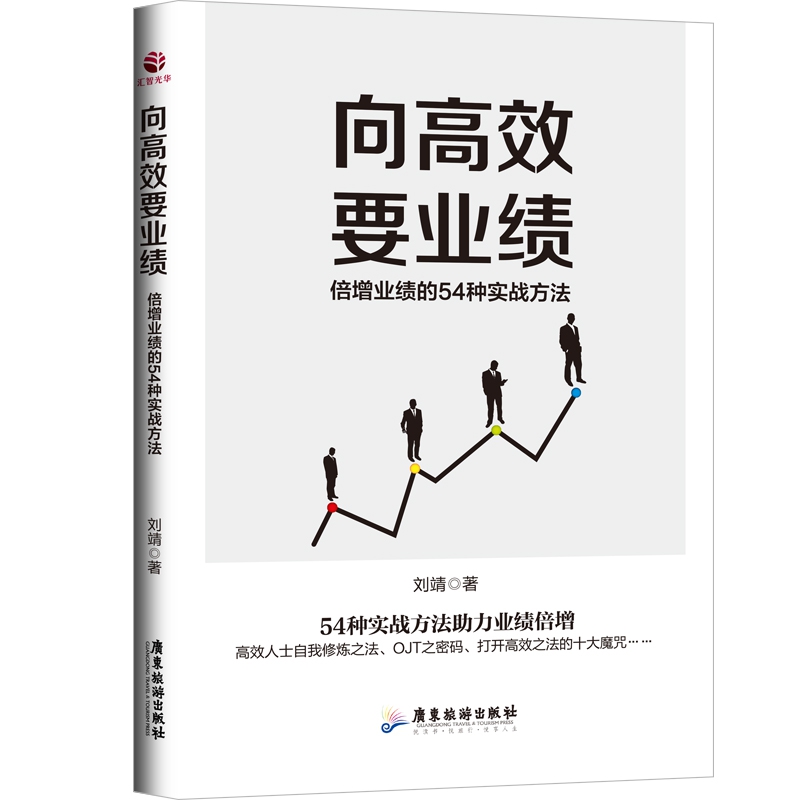 向高效要业绩 : 倍增业绩的54种实战方法