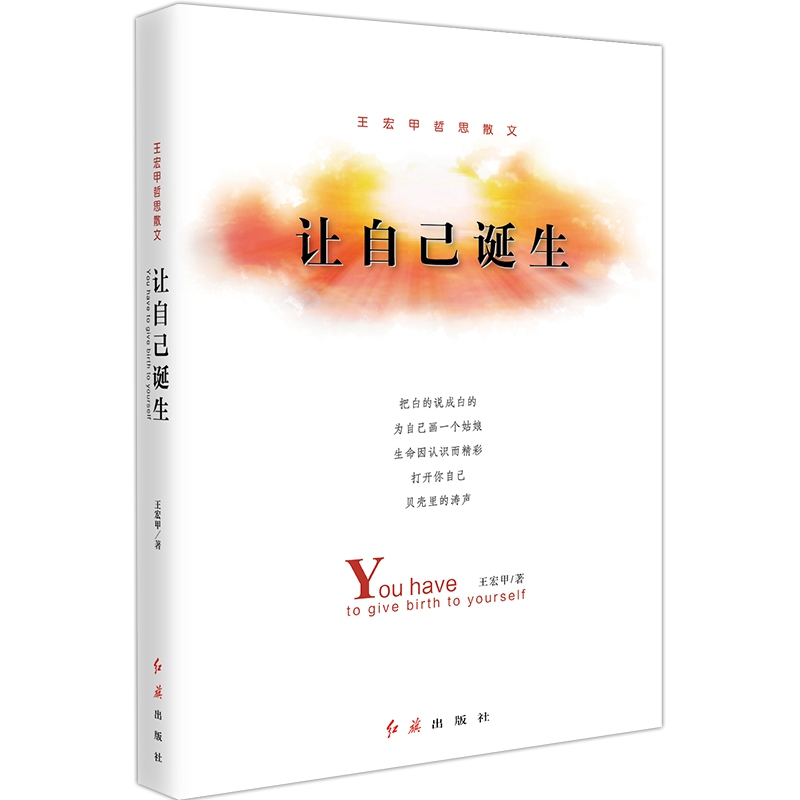 让自己诞生:王宏甲哲思散文
