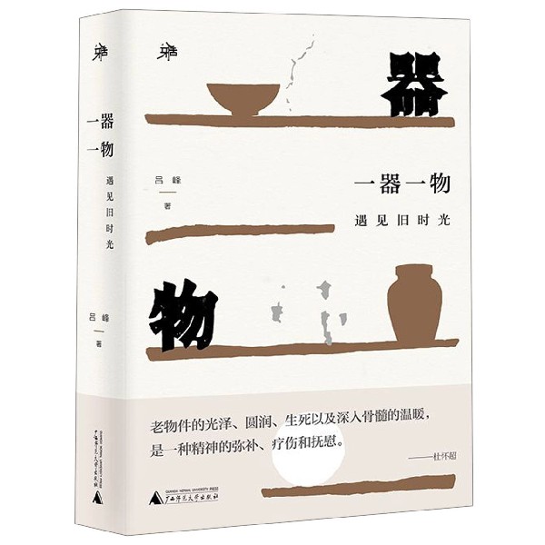 一器一物(遇见旧时光)(精)