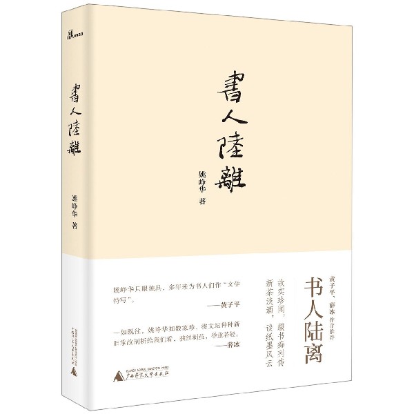 书人陆离(精)