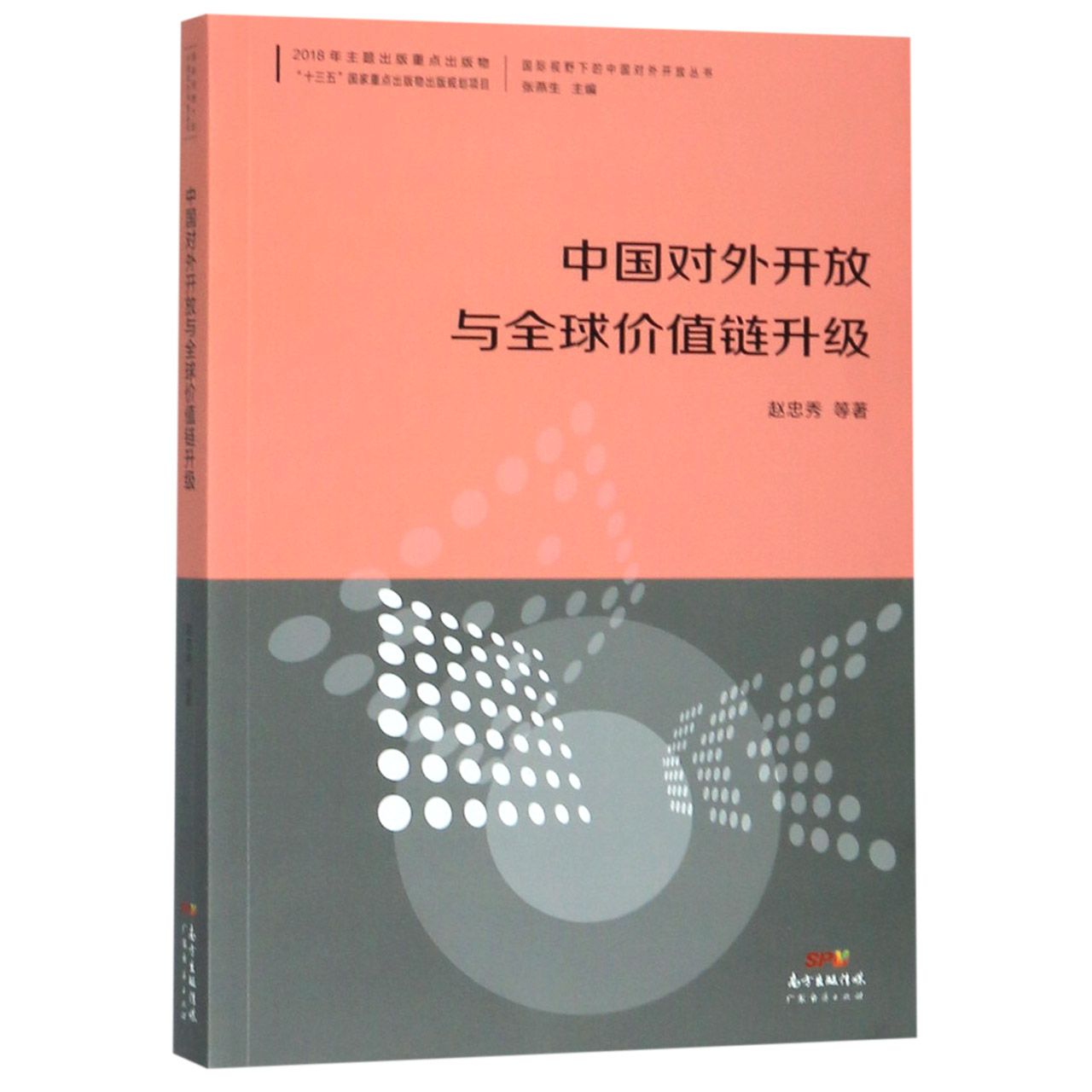 中国对外开放与全球价值链升级/国际视野下的中国对外开放丛书