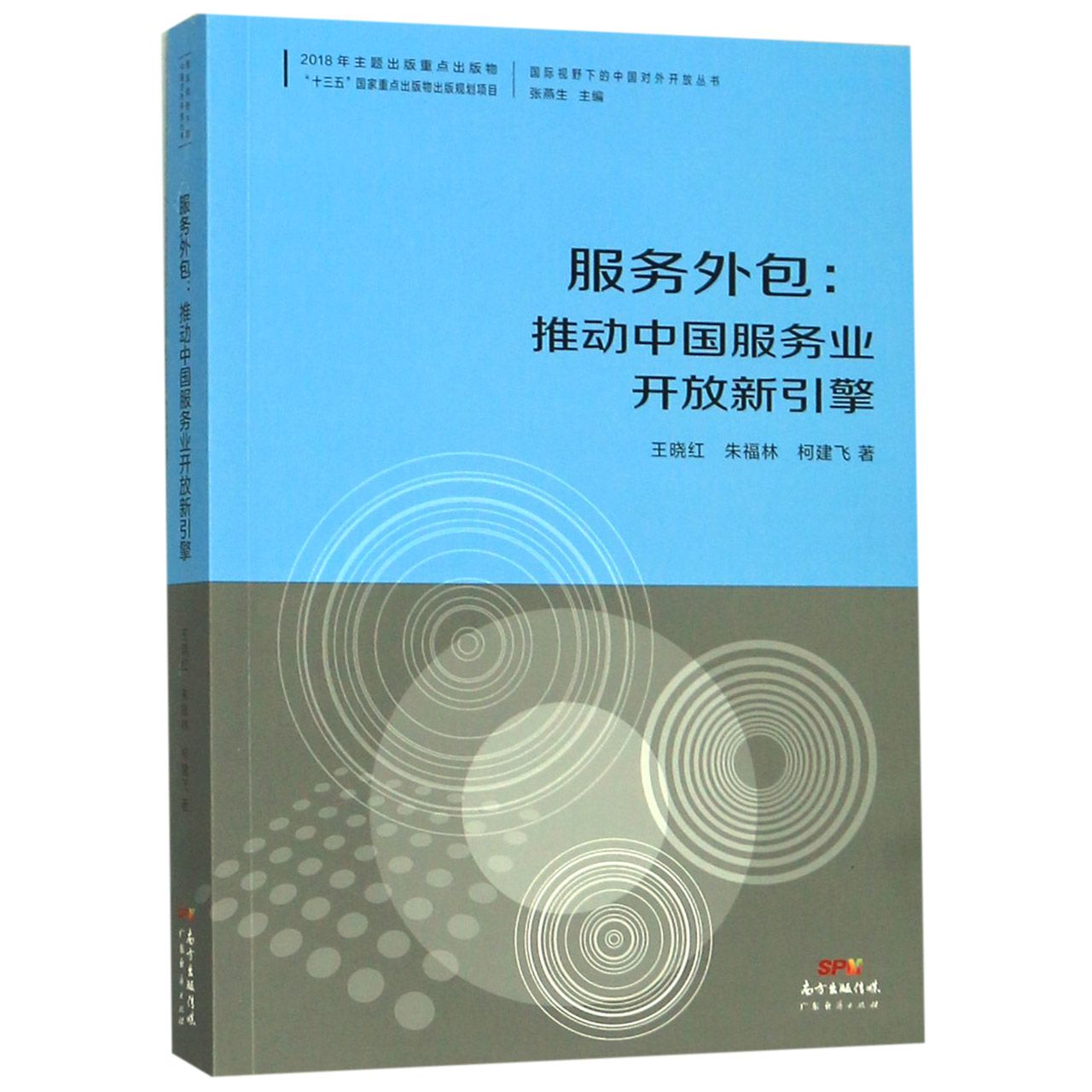 服务外包--推动中国服务业开放新引擎/国际视野下的中国对外开放丛书