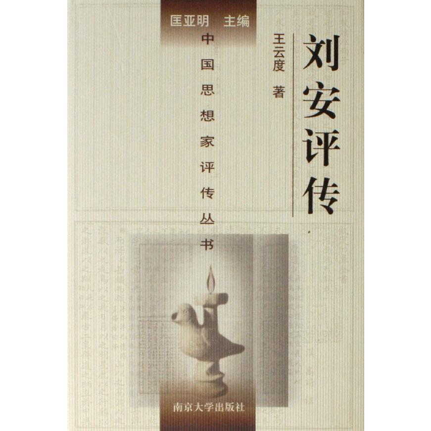 刘安评传(精)/中国思想家评传丛书