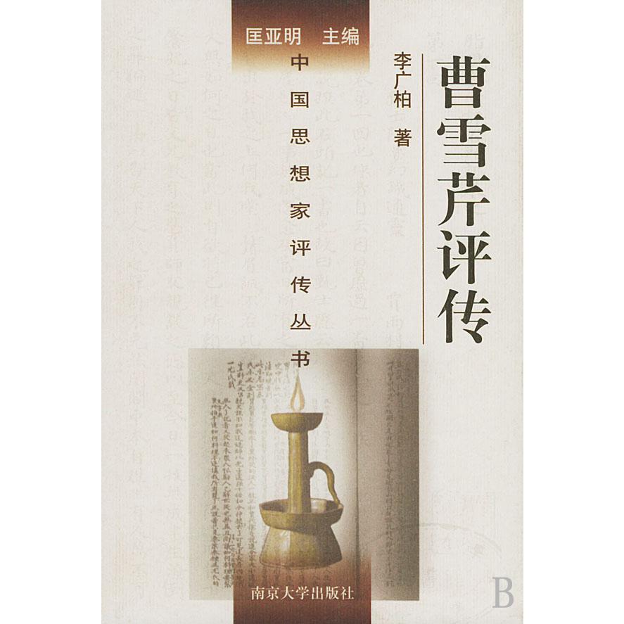 曹雪芹评传(精)/中国思想家评传丛书