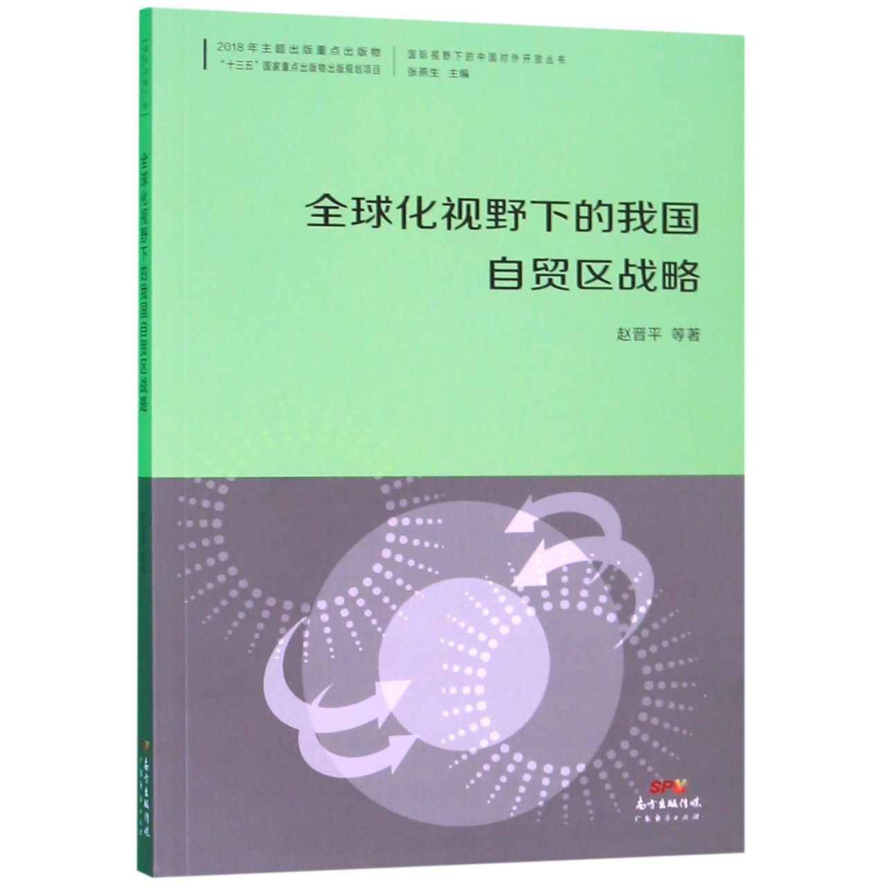 全球化视野下的我国自贸区战略/国际视野下的中国对外开放丛书