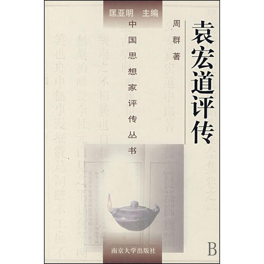袁宏道评传(精)/中国思想家评传丛书
