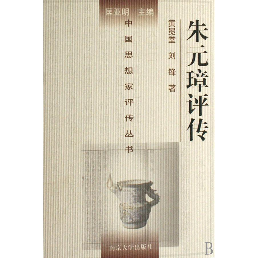 朱元璋评传(精)/中国思想家评传丛书