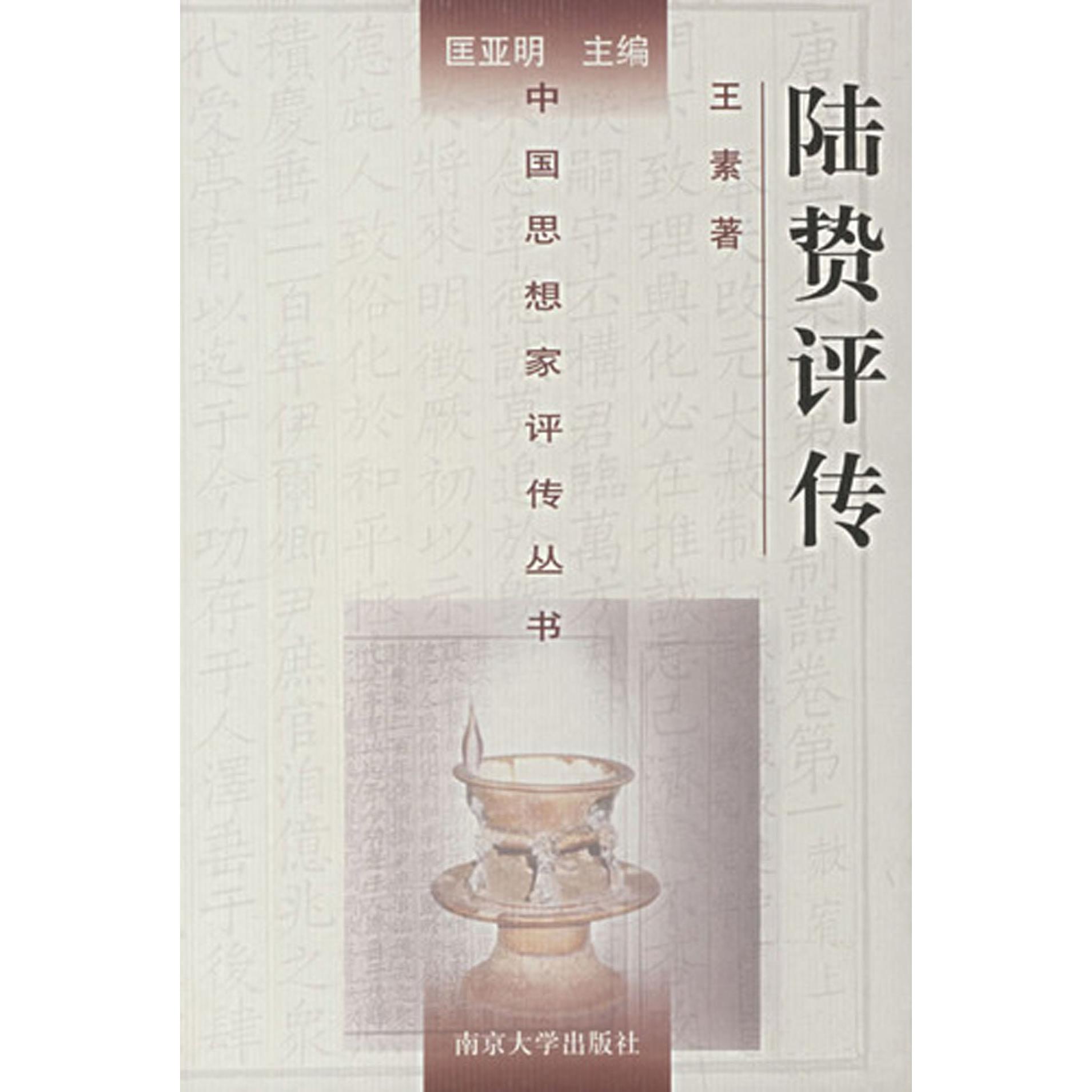 陆贽评传(精)/中国思想家评传丛书