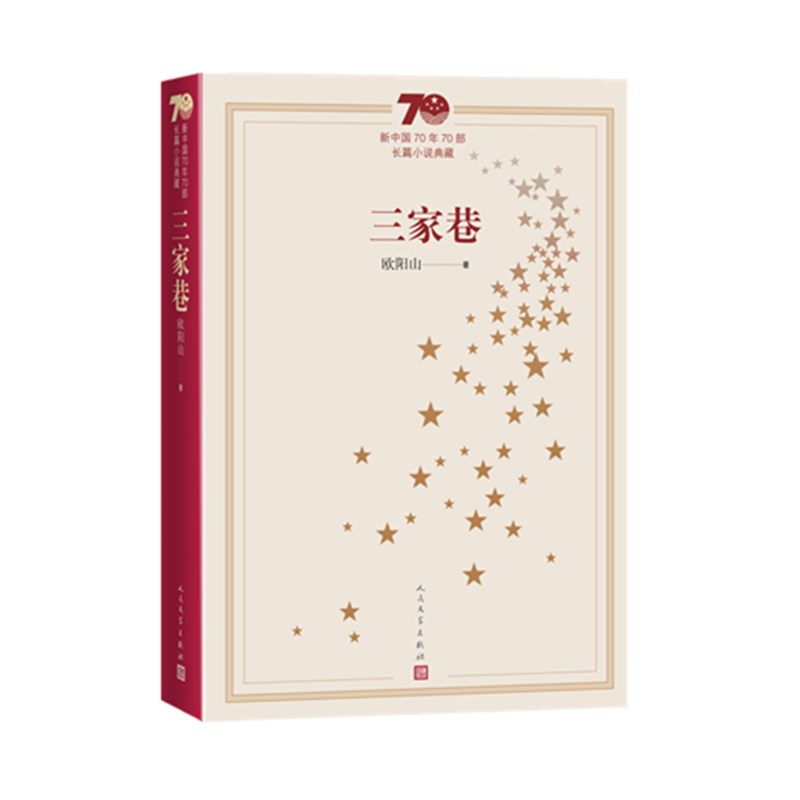 三家巷(新中国70年70部长篇小说典藏)