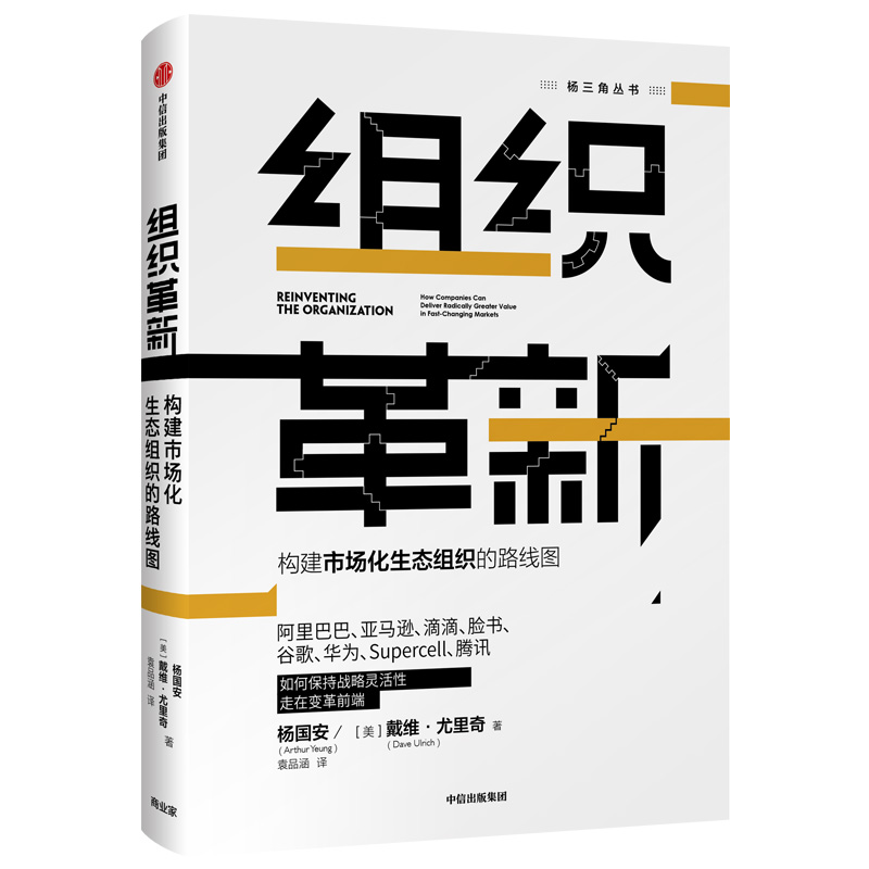 组织革新(构建市场化生态组织的路线图)(精)/杨三角丛书