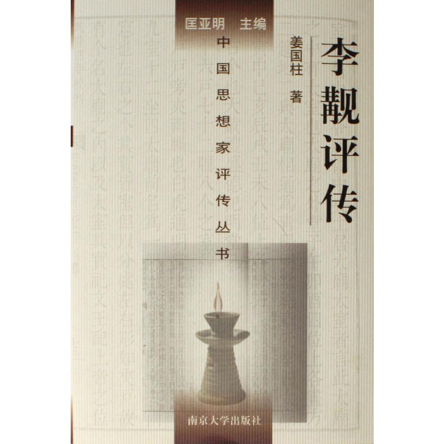 李觏评传(精)/中国思想家评传丛书