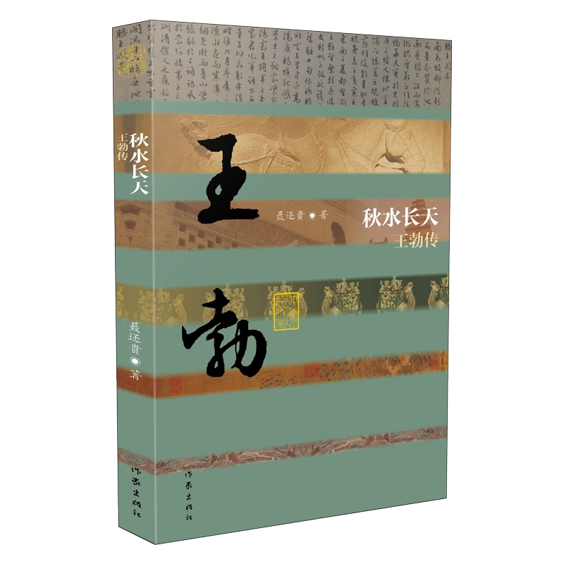 秋水长天——王勃传(平)