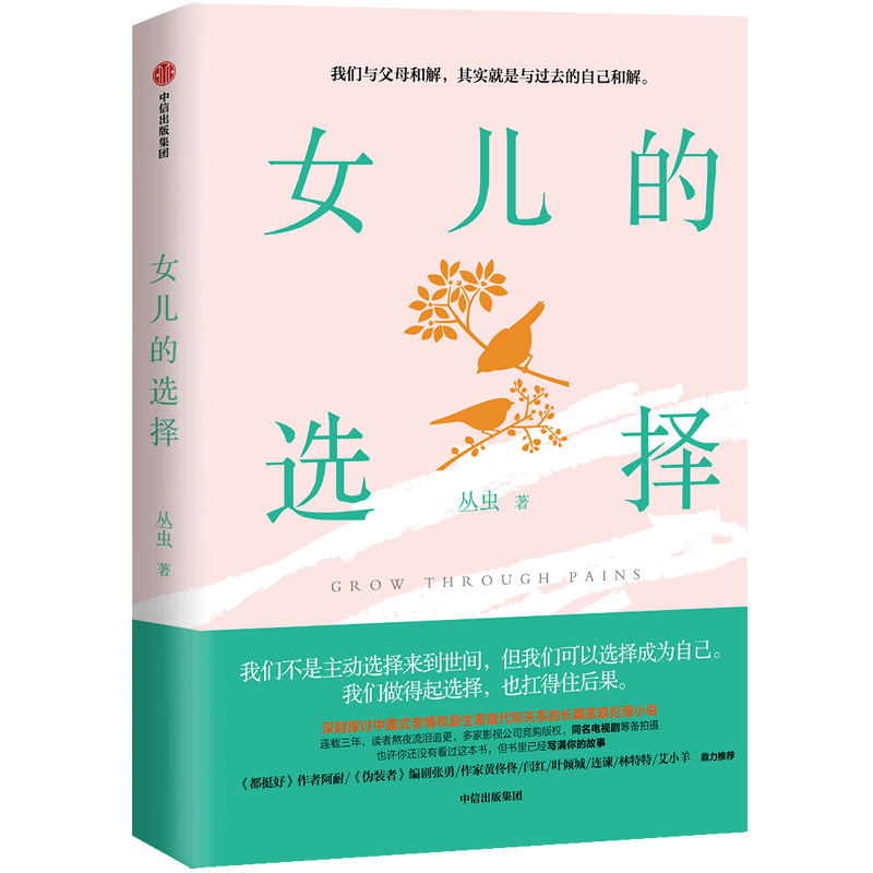 女儿的选择