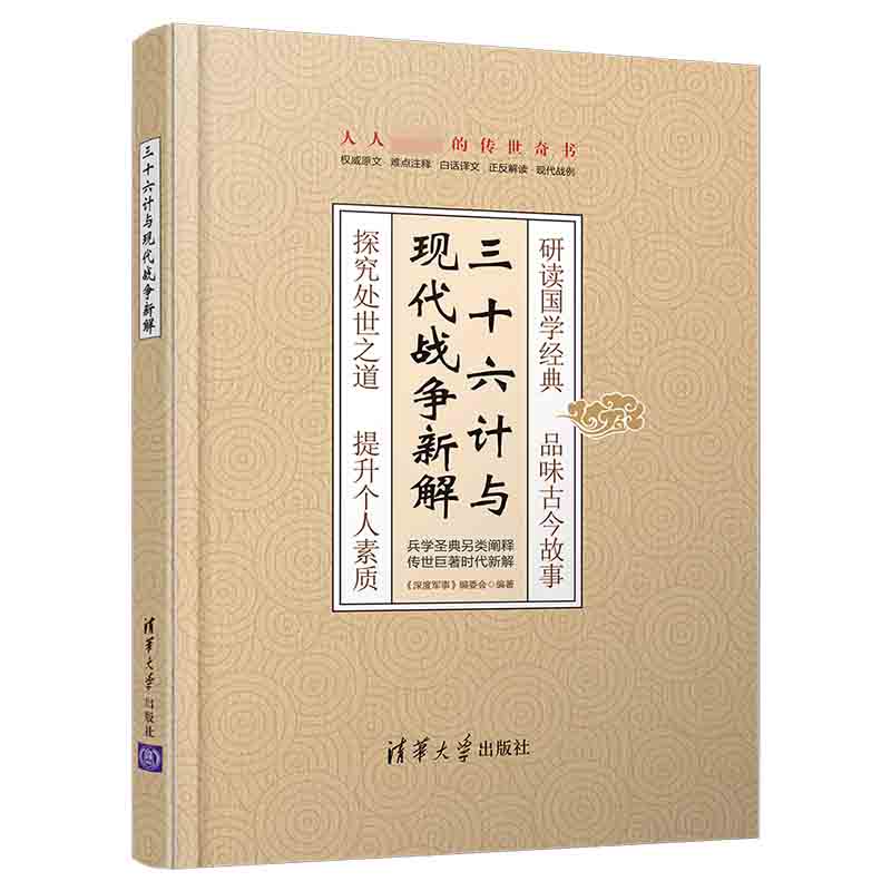 三十六计与现代战争新解(精)