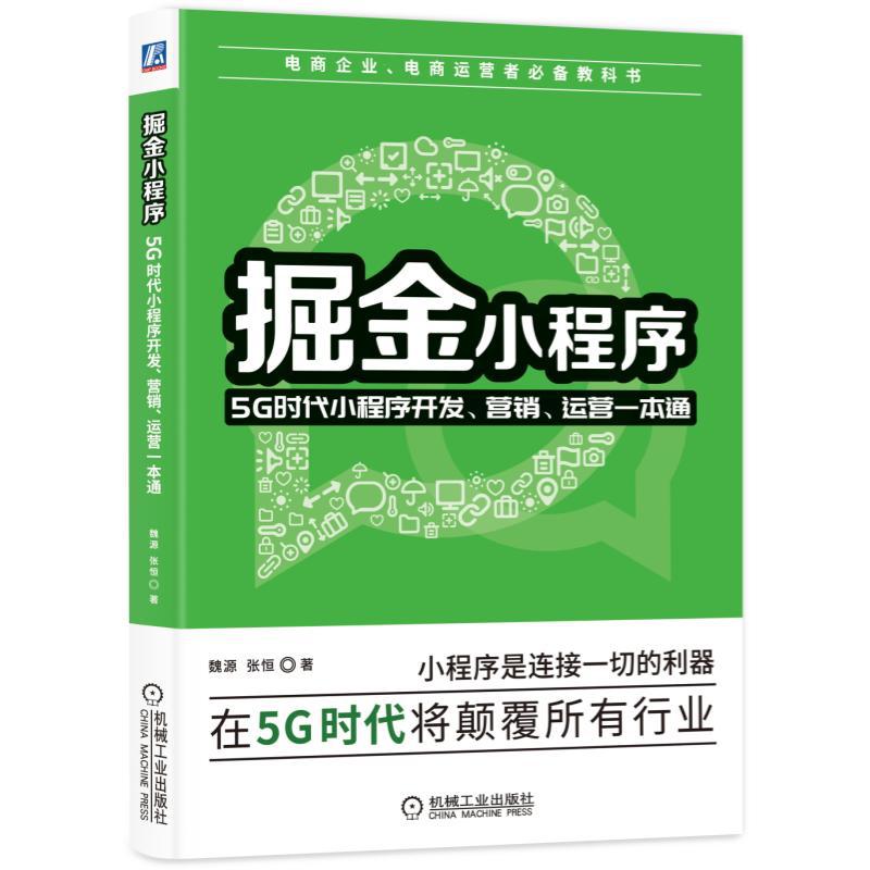 掘金小程序(5G时代小程序开发营销运营一本通)