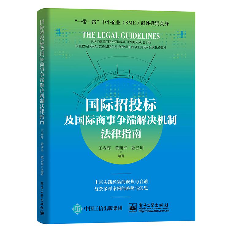 国际招投标及国际商事争端解决机制法律指南