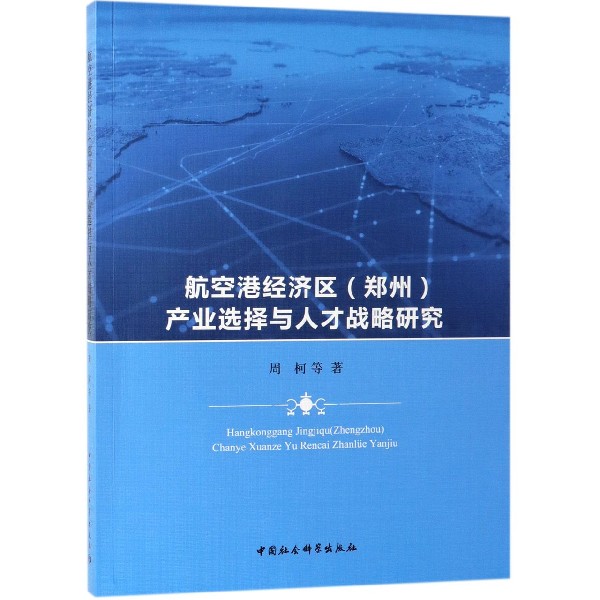 航空港经济区产业选择与人才战略研究