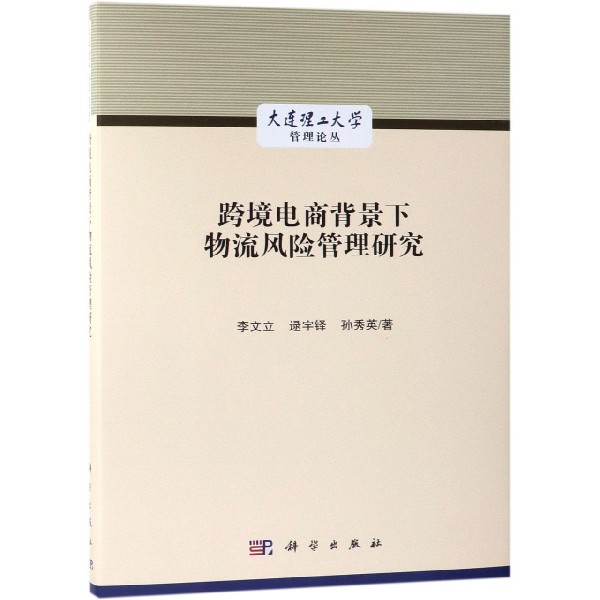 跨境电商背景下物流风险管理研究(精)/大连理工大学管理论丛