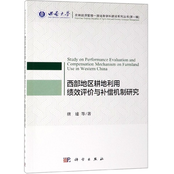 西部地区耕地利用绩效评价与补偿机制研究/西南大学农林经济管理一流培育学科建设系列 