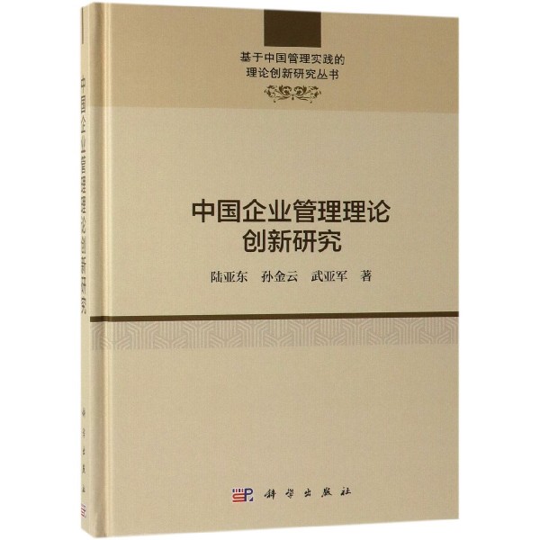 中国企业管理理论创新研究(精)/基于中国管理实践的理论创新研究丛书